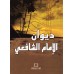 Recueil de poèmes de l'imam as-Shâfi'î/ديوان الإمام الشافعي